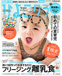 「ひよこクラブ」2019年7月号